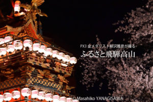 春の高山祭（山王祭）