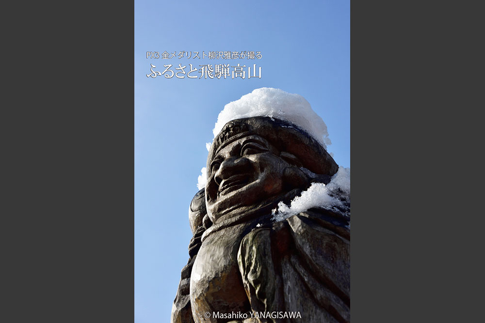 飛騨高山の雪景色　撮影・柳沢雅彦
