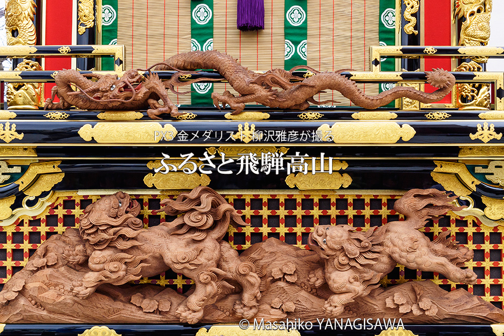 春の高山祭（山王祭）作・谷口与鹿 ／撮影・柳沢雅彦