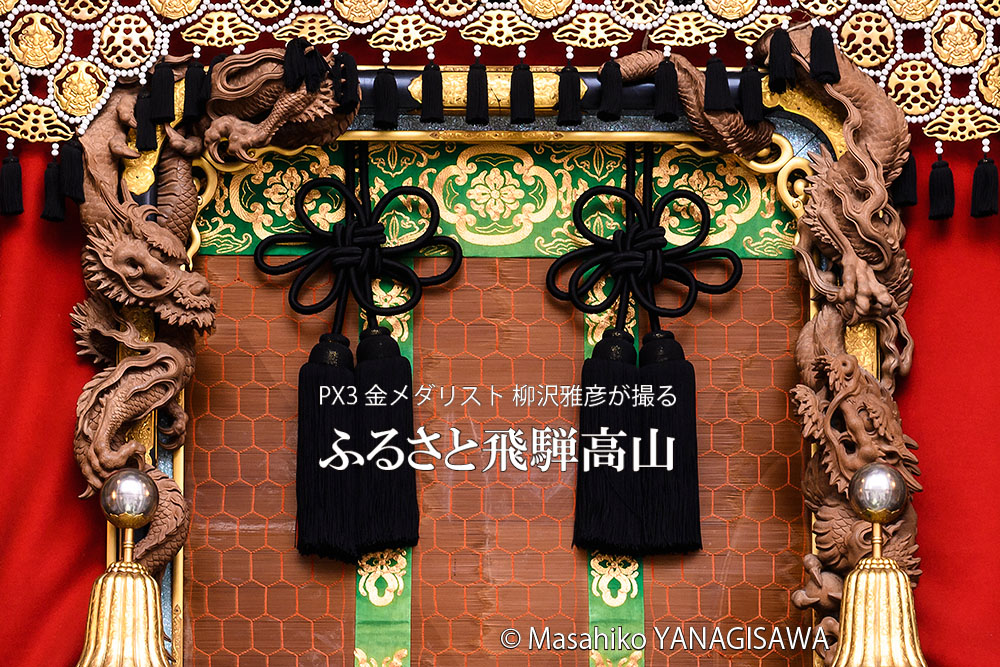 春の高山祭（山王祭）作・村山群鳳 ／撮影・柳沢雅彦
