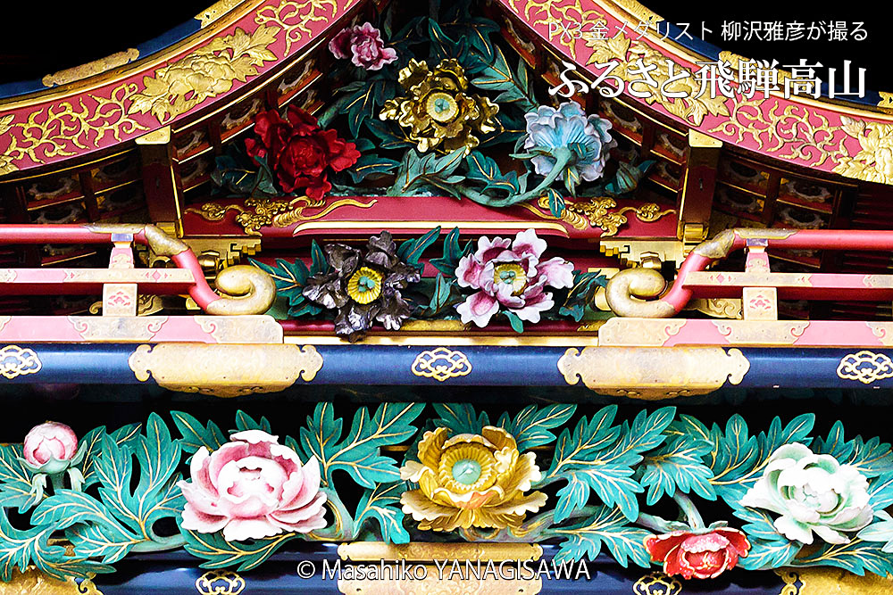 春の高山祭（山王祭）作・谷口与鹿 ／撮影・柳沢雅彦