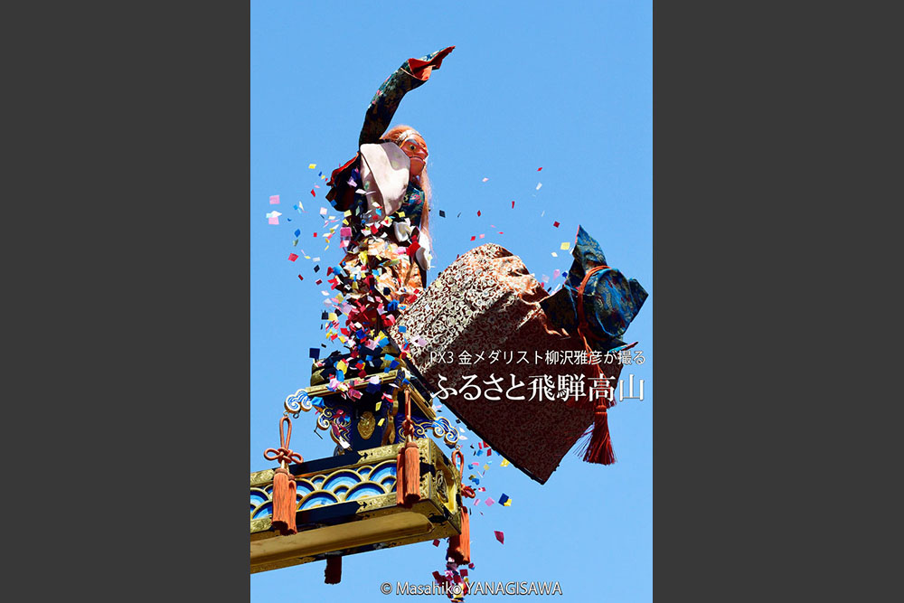 春の高山祭（山王祭）龍神台からくり奉納　撮影・柳沢雅彦