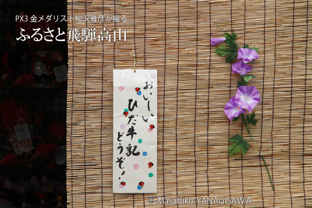 夏の飛騨高山(店頭)　撮影・柳沢雅彦