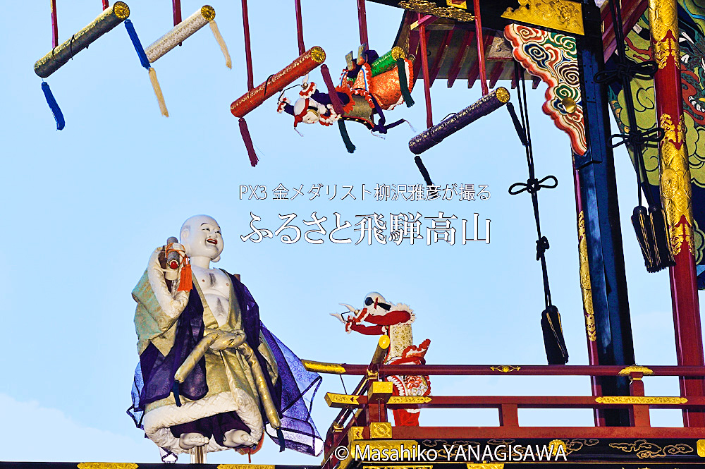 秋の高山祭（八幡祭）布袋台からくり奉納　撮影・柳沢雅彦